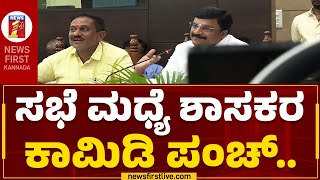 KDP Meeting : ಮಳವಳ್ಳಿ ಶಾಸಕರ ಕಾಲೆಳೆದ ಶ್ರೀರಂಗಪಟ್ಟಣ MLA | Ramesh Bandi Siddegowda | Newsfirst