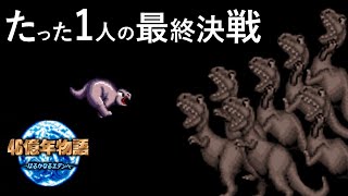 アナタは誇り高き爬虫類？それとも勇気ある鳥類？『46億年物語～はるかなるエデンへ ～』実況パート3｜レトロゲームJapan