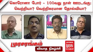 கொரோனா போர் - 100வது நாள் ஊரடங்கு: வெற்றியா? வெற்றிகரமான தோல்வியா?