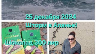 Шторм в Аланье  25 декабря 2024😍красота  то какая)#турция #шторм #волны #beach #travel