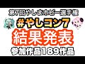 【#やしコン7】第7回やしまホビー選手権 結果発表！！全189作品紹介