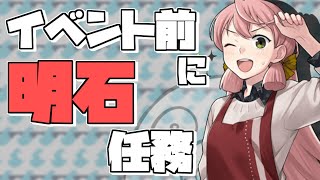 【艦これ】戦果ワンチャンコメント賞！イベ前ラストの明石任務やっていきます！