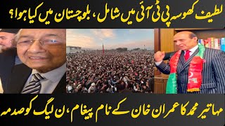 Big rally of PTI in Balochistan | Latif Khosa joined PTI | Mahathir Muhammad message ik #imrankhan