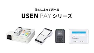 USEN PAYシリーズ サービス紹介動画