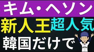 ドジャースの韓国人キムヘソン、新人王 確定・大人気と韓国メディア。サインを求めるのは韓国人ファンだけ。