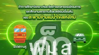 ศึกษาสะพานมิตรภาพไทย ลาว หนองคาย เวียงจันทน์ แห่งที่ 2  ธค2565