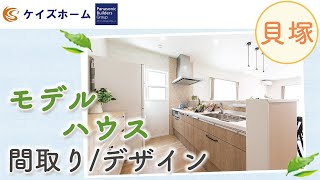 【貝塚のモデルハウス】間取りのデザインが評判の昭和ハウジング泉州