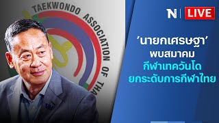 🔴สด!! ’นายกเศรษฐา’ พบสมาคมกีฬาเทควันโดยกระดับการกีฬาไทย