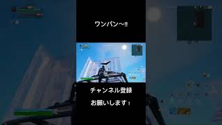 このショットガンが強すぎた！#fortnite #フォートナイト #funny#タイマン #ワンパン #ショットガン#ミシック #youtubeshorts #youtube #shorts