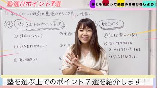 失敗しない！小学生・中学生の塾の選び方ll教材？実績？どう選べばいい？東大卒塾長がポイントをわかりやすく解説（後編）