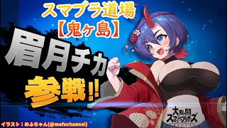 【スマブラSP】スマブラ道場【鬼ヶ島】おVIP