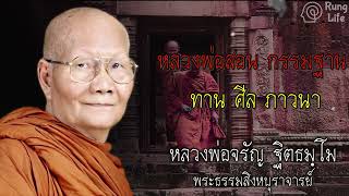 หลวงพ่อ สอนกรรมฐาน ทาน ศีล ภาวนา🙏 #ธรรมะ #คำสอน #หลวงพ่อจรัญ #ฟังธรรม #ชีวิต #เทศน์  #runglife