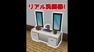 マイクラでリアル洗面器を作る裏技【マイクラ】【Minecraft】