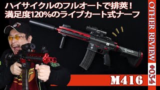 【NERF系トイガン】ライブカート式の互換ナーフで、ハイサイクルで乱射しながら排莢ギミックを楽しめ！アサルトライフル「M416」をレビュー！（互換ナーフ#034)