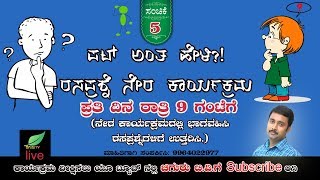 ಪಟ್ ಅಂತ ಹೇಳಿ ರಸಪ್ರಶ್ನೆ Live 5