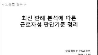 노동법실무 96. 최신 판례분석을 통한 근로자성 판단기준 정리