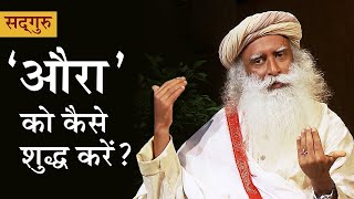 औरा को कैसे शुद्ध करें? Aura ko kaise shuddh karein | Shemaroo Spiritual Gyan