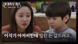 김건우가 돈을 번 이유를 알게 된 한그루 “ 솔직하게 대답해야 해 “ [신데렐라 게임/Cinderella Game] | KBS 241219 방송