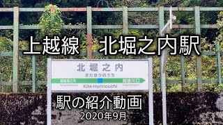 【駅の紹介動画】上越線 北堀之内駅