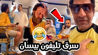 فهد العرادي سناب [ 365 ] محمود يسرق تليفون بيسان 📱 ويورط شهاب حاجيه 🤣🏃🏻‍♂️