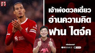 เจ้าพ่อดวลเดี่ยว​ อ่านความคิด​ เฟอร์จีล ฟาน​ ไดจ์ค​ | ยักษ์​อยาก​เล่า​ | Yak​DD​ |