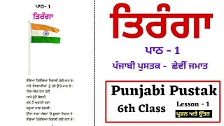 PUNJABI LESSION 1 TIRANGA CLASS 6 PESB। ਪੰਜਾਬੀ ਪੁਸਤਕ ਕਲਾਸ 6ਵੀ।  ਪਾਠ -1 ਤਿਰੰਗਾ  ਕਵਿਤਾ। ਸ਼੍ਰੇਣੀ ਛੇਵੀਂ