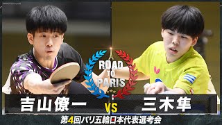 【男子1回戦】吉山僚一 vs 三木隼｜卓球 第4回パリ五輪日本代表選考会