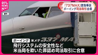 【「737MAX」墜落事故】アメリカ・ボーイング  司法取引に合意