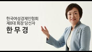 한국여성경제인협회제8대회장당선자 한무경의 신년사