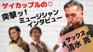 【ゲイカップルの突撃インタビュー第16弾】サックスの清水亮さんが登場！