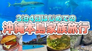 3泊4日はじめて家族を沖縄本島に連れて行く【家族旅行VLOG】