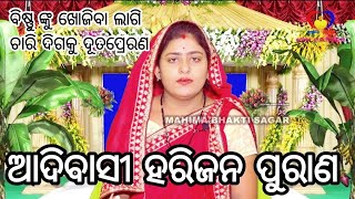 ADIBASI HARIJAPURAN YOUTUBE ME FAST TIME ଆଦିବାସୀ ହରିଜନ ପୁରାଣ ଶ୍ରବଣକଲେ ଜୀବର ସବୁପାପ ରୁ ମୁକ୍ତିଲାଭ ମିଳେ