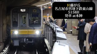 名古屋市営地下鉄東山線 藤が丘行5158H発車 本陣撮影