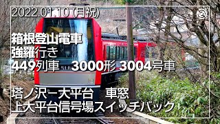 【箱根登山電車】強羅行き　塔ノ沢～大平台【車窓】　2022.01.10