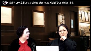 MJTV(엠제이티비) 김호선 교수 초청 게릴라 라이브 방송 -치위생(학)과 어디로 가지?