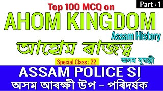 Top 100 MCQ on Ahom Kingdom/Assam History/Complete Ahom History MCQ/PART -1/ASSAM POLICE SI/SP-22