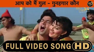 Aap Ko Main Gul Song - Gunehgar Kaun | Mohsin khan, Sangeeta Bijlani - Asha Bhosle |Shailendra Singh