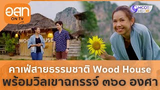 คาเฟ่สายธรรมชาติ Wood House พร้อมวิลเขาฉกรรจ์ 360 องศา