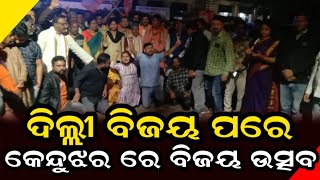 ଦିଲ୍ଲୀ ରେ ବମ୍ପର ବିଜୟ ପରେ କେନ୍ଦୁଝର ରେ ବିଜେପି ପାଳିଲା ମହା ଧୁମ୍ ଧାମ ରେ ବିଜୟ ଉତ୍ସବ || ANUDHYAN TV