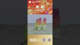 男子組帆船風浪板RS：X 型 112年全國運動會在臺南 #帆船 #sailboat #全國運動會 #全國運 #臺南 #運動 #Sports #直播 #live #shorts