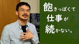 飽きっぽくて、仕事が続かないときの対処法。