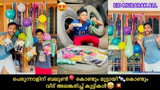 പെരുന്നാളിന് ബലൂൺ🎈കൊണ്ടും മുട്ടായി🍬കൊണ്ടും വീട് അലങ്കരിച്ച് കുട്ടികൾ🤩💥#comedy #fun #anshisvlogs