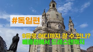 9유로 티켓으로 여행하기 / 베를린 / 드레스덴 / 성당 / 마틴루터 / 9유로티켓