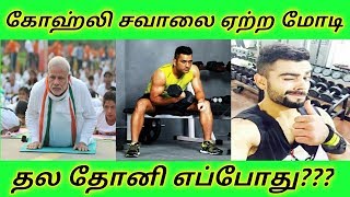 கோஹ்லி சவாலை ஏற்ற மோடி அனுஷ்கா தல தோணிக்காக Waiting | Fitness Challenge | Dhoni