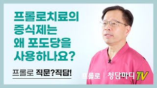 [프롤로증식제] 프롤로 주사 치료의 증식제는 왜 포도당을 사용하나요_청담마디신경외과 심재현 원장