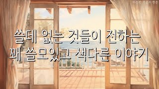 쓸데 없는 것들이 전하는 꽤 쓸모있고 색다른 이야기ㅣ쓸데 없어 보여도 꽤 쓸모 있어요ㅣ호사 작가ㅣ책 읽어주는 남자ㅣ잠잘 때 듣는ㅣ오디오북 ASMR