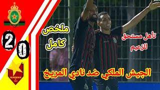 ملخص مبارة الجيش الملكي ضد نادي المريخ السوداني!! اهداف الجيش الملكي اليوم!! #far#msc#الجيش_الملكب