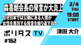 森喜朗会長の発言が大炎上｜なぜ日本では公職にある人間が女性を差別する発言を繰り返すのか（2/4）