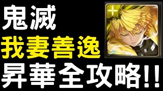 【神魔之塔】『我妻善逸』昇華「1－4階」全攻略！【鬼滅之刃】