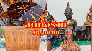 ลดราคาทั้งร้าน❗️เฟอร์นิเจอร์เเละของเเต่งบ้านจากร้านวัยรุ่นค้าไม้จังหวัดปทุมธานี